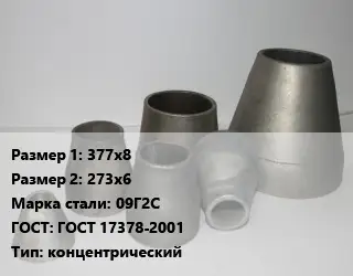 Переход стальной 377х8х273х6 Марка: 09Г2С ГОСТ: ГОСТ 17378-2001 концентрический